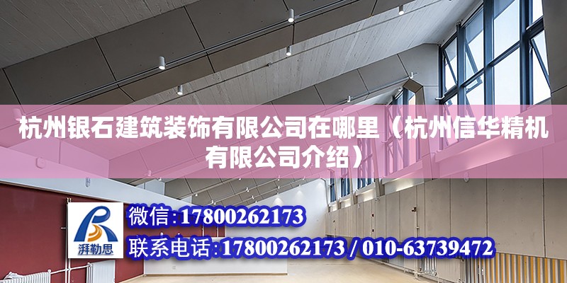 杭州銀石建筑裝飾有限公司在哪里（杭州信華精機有限公司介紹） 鋼結(jié)構(gòu)網(wǎng)架設(shè)計