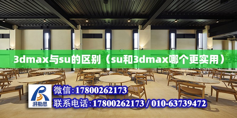 3dmax與su的區(qū)別（su和3dmax哪個(gè)更實(shí)用） 鋼結(jié)構(gòu)網(wǎng)架設(shè)計(jì)