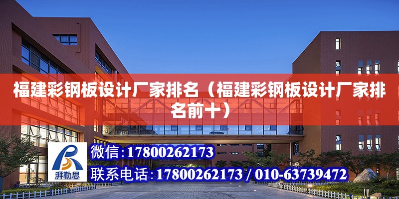 福建彩鋼板設計廠家排名（福建彩鋼板設計廠家排名前十） 鋼結構網(wǎng)架設計