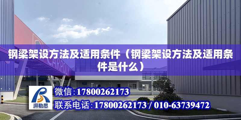 鋼梁架設方法及適用條件（鋼梁架設方法及適用條件是什么）