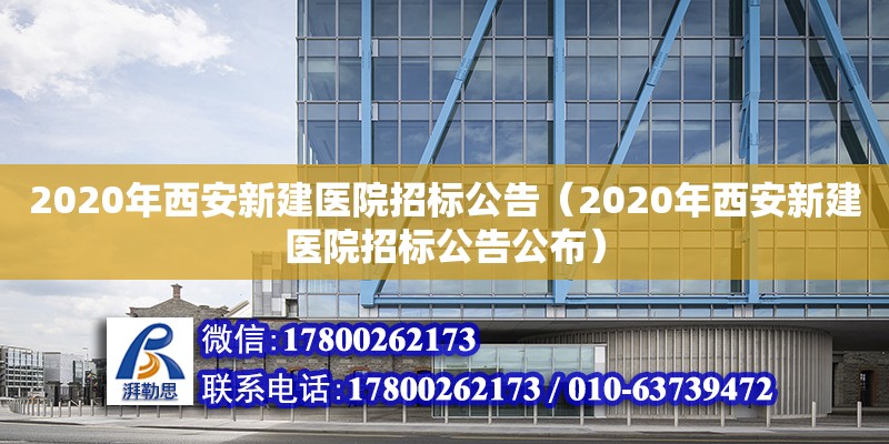 2020年西安新建醫(yī)院招標(biāo)公告（2020年西安新建醫(yī)院招標(biāo)公告公布）