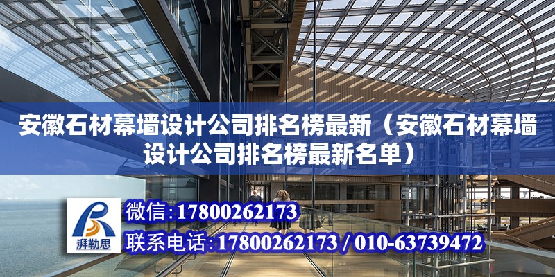 安徽石材幕墻設(shè)計(jì)公司排名榜最新（安徽石材幕墻設(shè)計(jì)公司排名榜最新名單） 北京加固設(shè)計(jì)（加固設(shè)計(jì)公司）