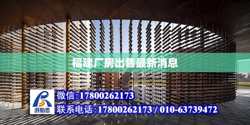 福建廠房出售最新消息 北京加固設(shè)計(jì)（加固設(shè)計(jì)公司）