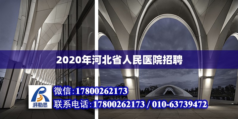 2020年河北省人民醫(yī)院招聘