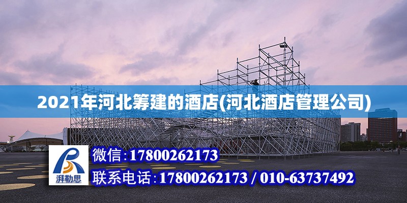 2021年河北籌建的酒店(河北酒店管理公司) 建筑消防施工