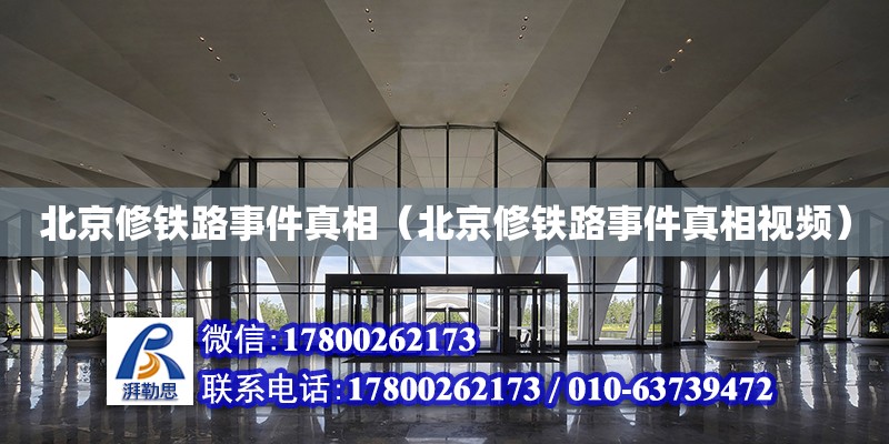 北京修鐵路事件真相（北京修鐵路事件真相視頻） 北京加固設(shè)計(jì)（加固設(shè)計(jì)公司）