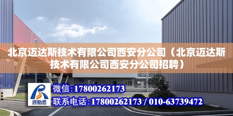 北京邁達斯技術有限公司西安分公司（北京邁達斯技術有限公司西安分公司招聘）