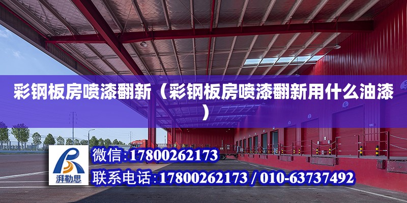 彩鋼板房噴漆翻新（彩鋼板房噴漆翻新用什么油漆） 鋼結(jié)構(gòu)網(wǎng)架設(shè)計