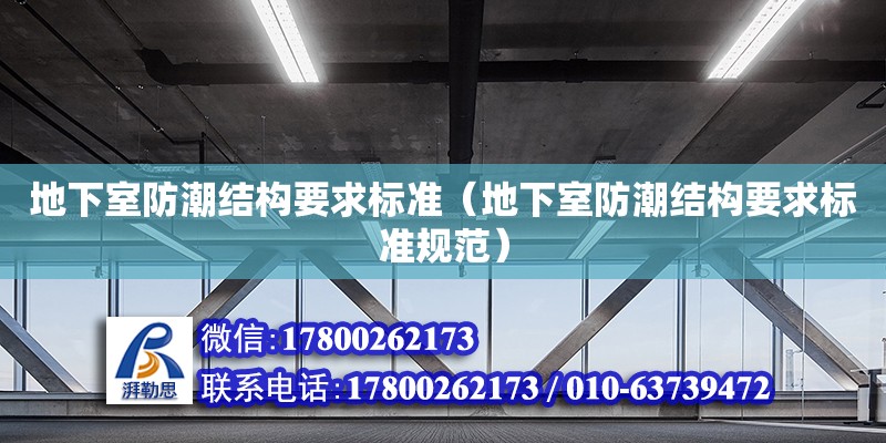 地下室防潮結構要求標準（地下室防潮結構要求標準規(guī)范） 北京加固設計（加固設計公司）