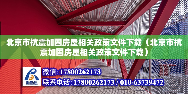 北京市抗震加固房屋相關(guān)政策文件下載（北京市抗震加固房屋相關(guān)政策文件下載） 鋼結(jié)構(gòu)網(wǎng)架設(shè)計(jì)