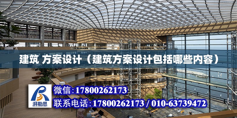 建筑 方案設計（建筑方案設計包括哪些內(nèi)容）