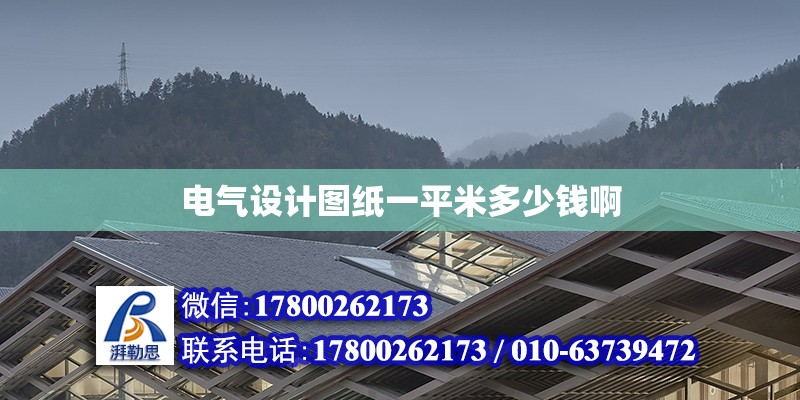 電氣設計圖紙一平米多少錢啊 北京加固設計（加固設計公司）