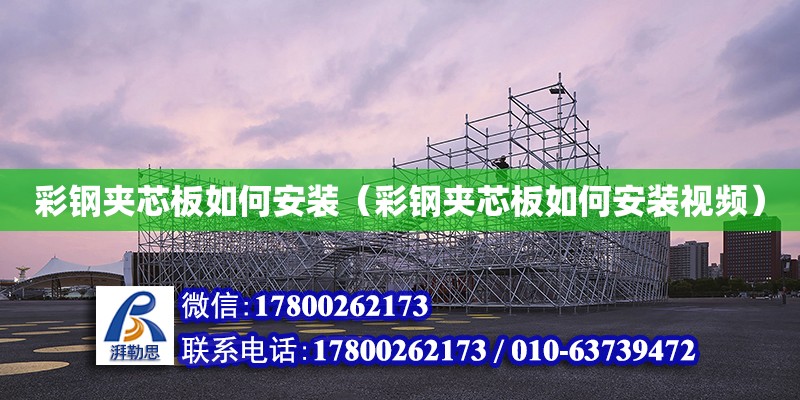 彩鋼夾芯板如何安裝（彩鋼夾芯板如何安裝視頻） 鋼結(jié)構(gòu)網(wǎng)架設(shè)計(jì)