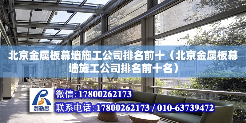 北京金屬板幕墻施工公司排名前十（北京金屬板幕墻施工公司排名前十名）