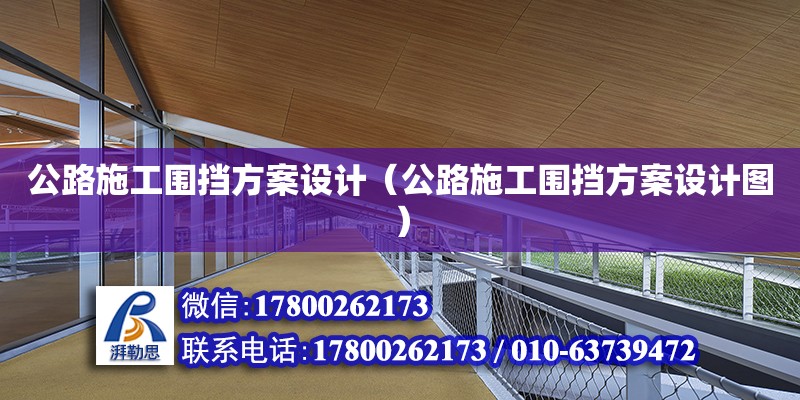 公路施工圍擋方案設(shè)計(jì)（公路施工圍擋方案設(shè)計(jì)圖）