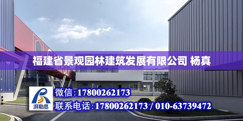 福建省景觀園林建筑發(fā)展有限公司 楊真 北京加固設(shè)計（加固設(shè)計公司）