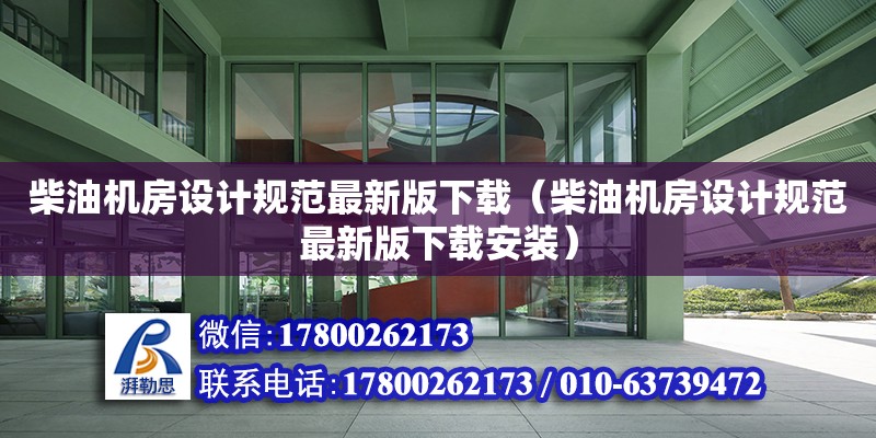 柴油機房設計規(guī)范最新版下載（柴油機房設計規(guī)范最新版下載安裝）