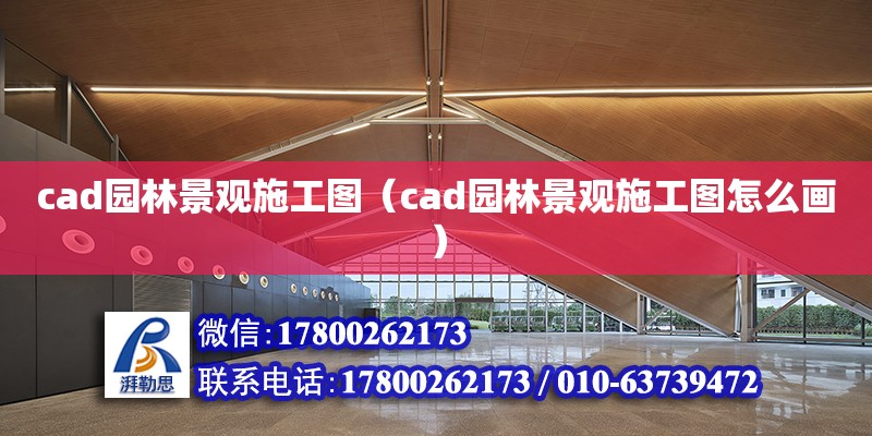 cad園林景觀施工圖（cad園林景觀施工圖怎么畫） 北京加固設(shè)計(jì)（加固設(shè)計(jì)公司）