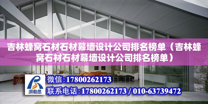 吉林蜂窩石材石材幕墻設(shè)計公司排名榜單（吉林蜂窩石材石材幕墻設(shè)計公司排名榜單）