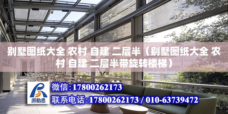 別墅圖紙大全 農(nóng)村 自建 二層半（別墅圖紙大全 農(nóng)村 自建 二層半帶旋轉(zhuǎn)樓梯）