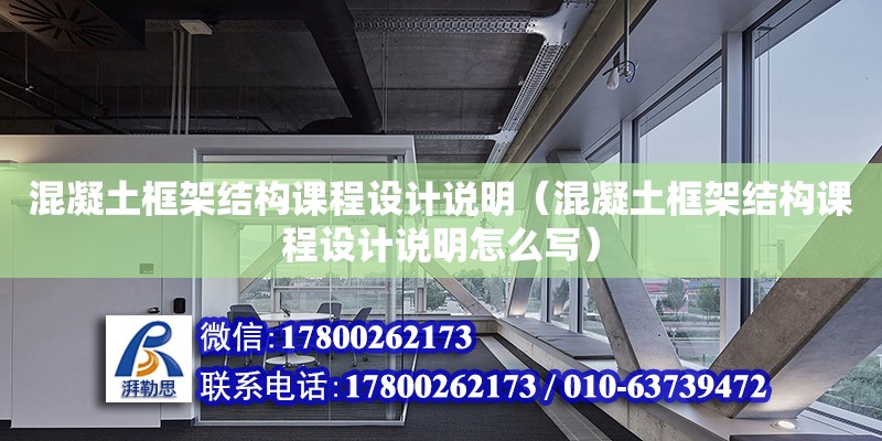 混凝土框架結構課程設計說明（混凝土框架結構課程設計說明怎么寫） 北京加固設計（加固設計公司）