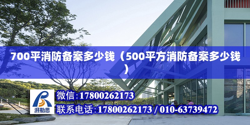 700平消防備案多少錢（500平方消防備案多少錢） 北京加固設(shè)計（加固設(shè)計公司）