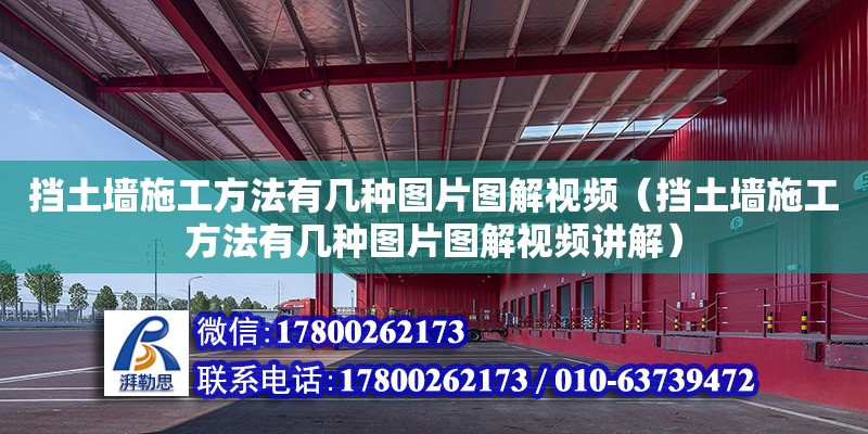 擋土墻施工方法有幾種圖片圖解視頻（擋土墻施工方法有幾種圖片圖解視頻講解）