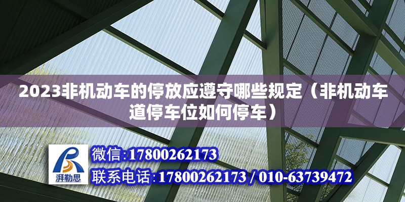 2023非機動車的停放應遵守哪些規(guī)定（非機動車道停車位如何停車） 鋼結(jié)構(gòu)網(wǎng)架設(shè)計