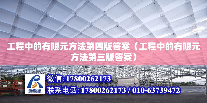 工程中的有限元方法第四版答案（工程中的有限元方法第三版答案）