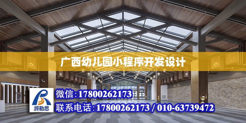 廣西幼兒園小程序開發(fā)設(shè)計(jì) 北京加固設(shè)計(jì)（加固設(shè)計(jì)公司）