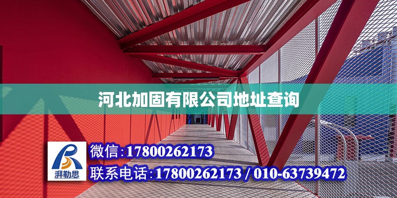 河北加固有限公司地址查詢 北京加固設(shè)計（加固設(shè)計公司）