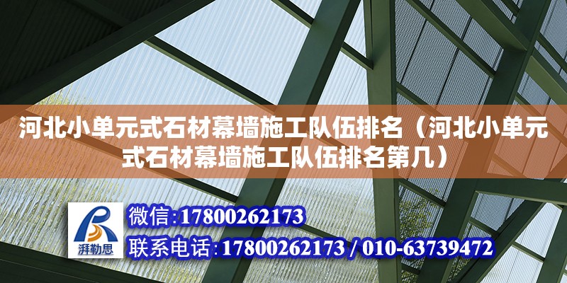 河北小單元式石材幕墻施工隊(duì)伍排名（河北小單元式石材幕墻施工隊(duì)伍排名第幾） 鋼結(jié)構(gòu)網(wǎng)架設(shè)計(jì)