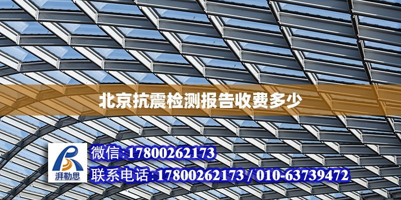 北京抗震檢測報告收費多少 北京加固設(shè)計（加固設(shè)計公司）