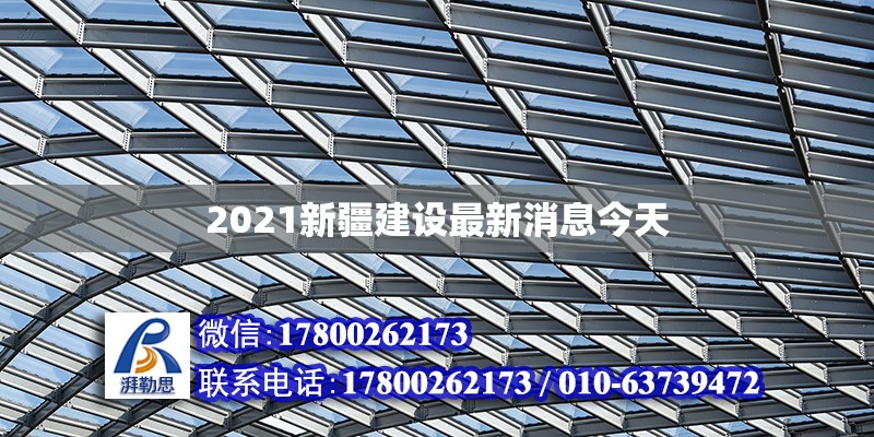 2021新疆建設(shè)最新消息今天 鋼結(jié)構(gòu)網(wǎng)架設(shè)計(jì)