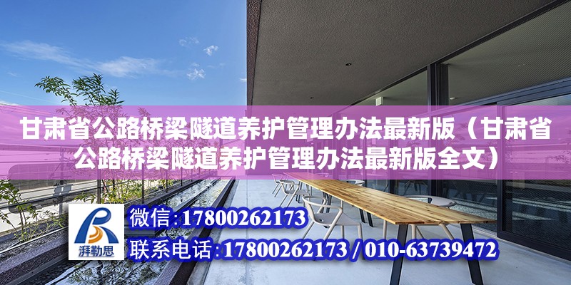 甘肅省公路橋梁隧道養(yǎng)護管理辦法最新版（甘肅省公路橋梁隧道養(yǎng)護管理辦法最新版全文）