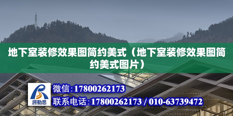 地下室裝修效果圖簡(jiǎn)約美式（地下室裝修效果圖簡(jiǎn)約美式圖片） 鋼結(jié)構(gòu)網(wǎng)架設(shè)計(jì)