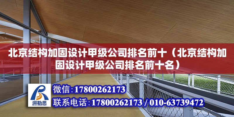 北京結構加固設計甲級公司排名前十（北京結構加固設計甲級公司排名前十名） 鋼結構網架設計