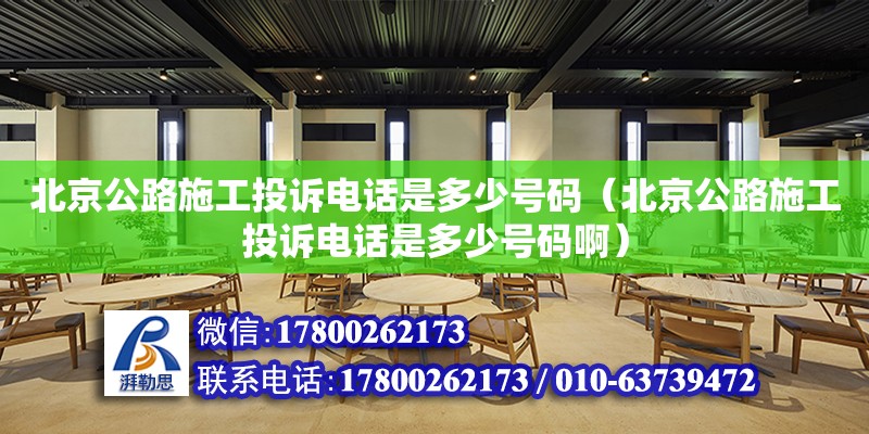 北京公路施工投訴電話是多少號碼（北京公路施工投訴電話是多少號碼?。? title=