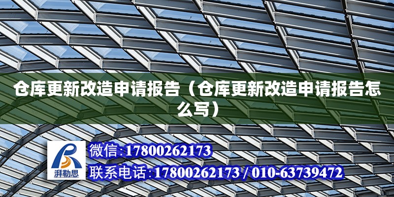 倉庫更新改造申請報告（倉庫更新改造申請報告怎么寫） 鋼結構網(wǎng)架設計