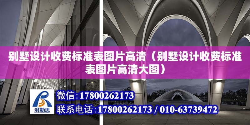 別墅設(shè)計收費標(biāo)準(zhǔn)表圖片高清（別墅設(shè)計收費標(biāo)準(zhǔn)表圖片高清大圖） 北京加固設(shè)計（加固設(shè)計公司）