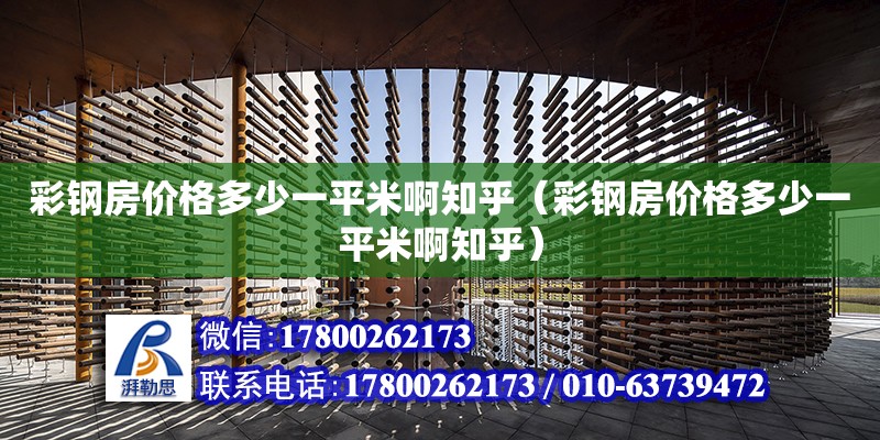 彩鋼房價格多少一平米啊知乎（彩鋼房價格多少一平米啊知乎） 鋼結(jié)構(gòu)網(wǎng)架設(shè)計