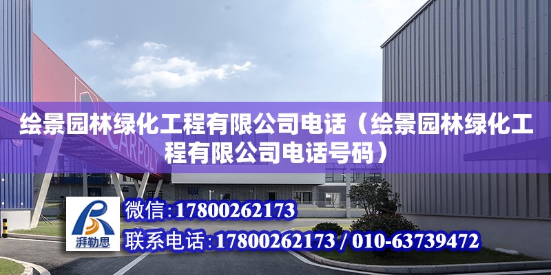 繪景園林綠化工程有限公司電話（繪景園林綠化工程有限公司電話號碼）