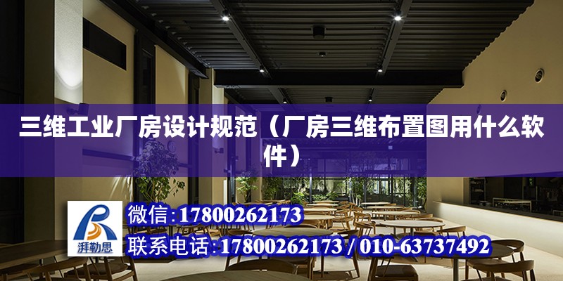 三維工業(yè)廠房設(shè)計規(guī)范（廠房三維布置圖用什么軟件）