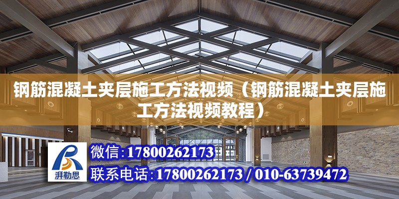 鋼筋混凝土夾層施工方法視頻（鋼筋混凝土夾層施工方法視頻教程）