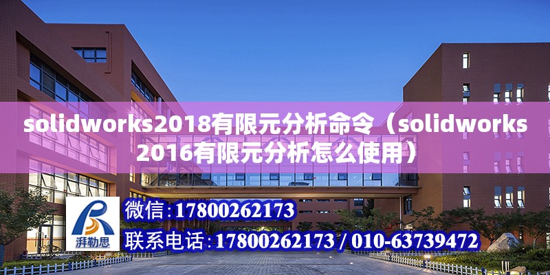 solidworks2018有限元分析命令（solidworks2016有限元分析怎么使用） 鋼結(jié)構(gòu)網(wǎng)架設(shè)計(jì)