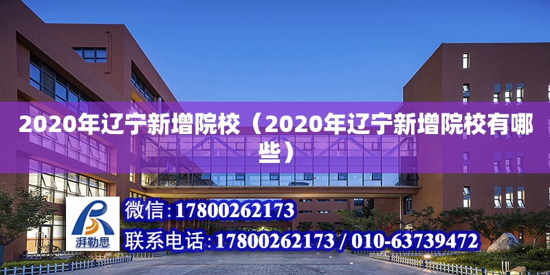 2020年遼寧新增院校（2020年遼寧新增院校有哪些） 北京加固設(shè)計(jì)（加固設(shè)計(jì)公司）