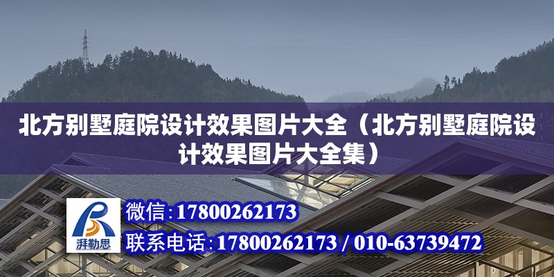 北方別墅庭院設(shè)計(jì)效果圖片大全（北方別墅庭院設(shè)計(jì)效果圖片大全集） 鋼結(jié)構(gòu)網(wǎng)架設(shè)計(jì)