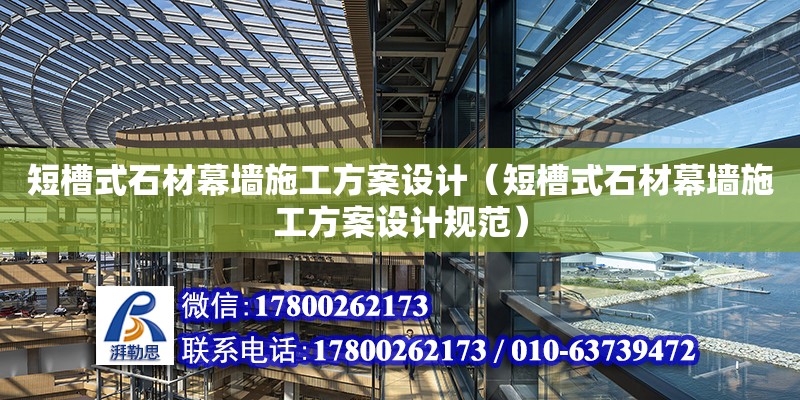 短槽式石材幕墻施工方案設(shè)計（短槽式石材幕墻施工方案設(shè)計規(guī)范）