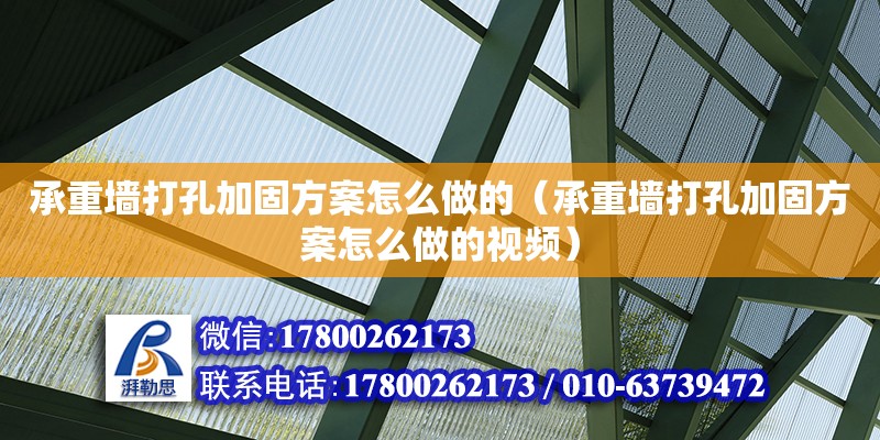 承重墻打孔加固方案怎么做的（承重墻打孔加固方案怎么做的視頻） 北京加固設(shè)計(jì)（加固設(shè)計(jì)公司）