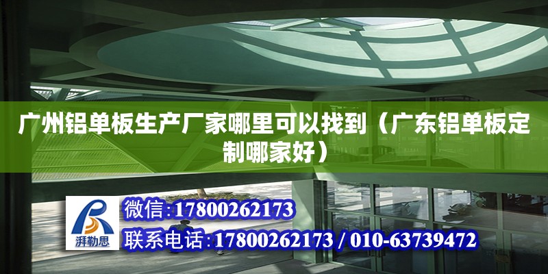 廣州鋁單板生產(chǎn)廠家哪里可以找到（廣東鋁單板定制哪家好） 鋼結構網(wǎng)架設計